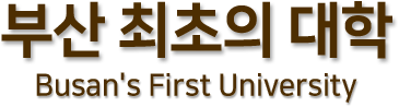 부산 최초의 대학 타이틀