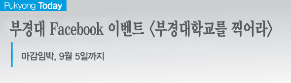 Pukyong Today 부경대 Facebook 이벤트 <부경대학교를 찍어라> 마감임박, 9월 5일까지