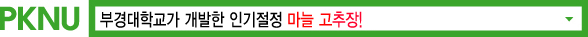 PKNU 부경대학교가 개발한 인기절정 마늘 고추장!
