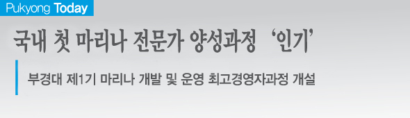 Pukyong Today 국내 첫 마리나 전문가 양성과정 ’인기’ 부경대 제1기 마리나 개발 및 운영 최고경영자과정 개설