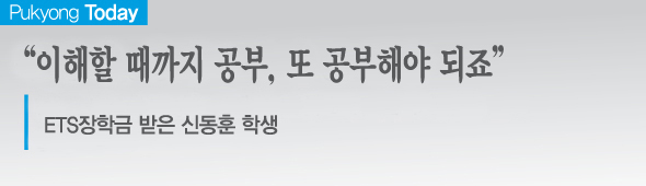Pukyong Today ’이해할 때까지 공부, 또 공부해야 되죠’ ETS장학금 받은 신동훈 학생