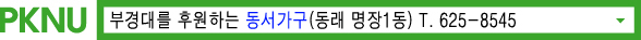 PKNU 부경대를 후원하는 동서가구(동래 명장1동) T. 625-8545