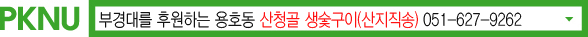 PKNU 부경대를 후원하는 용호동 산청골 생숯구이(산지직송) 051-627-9262