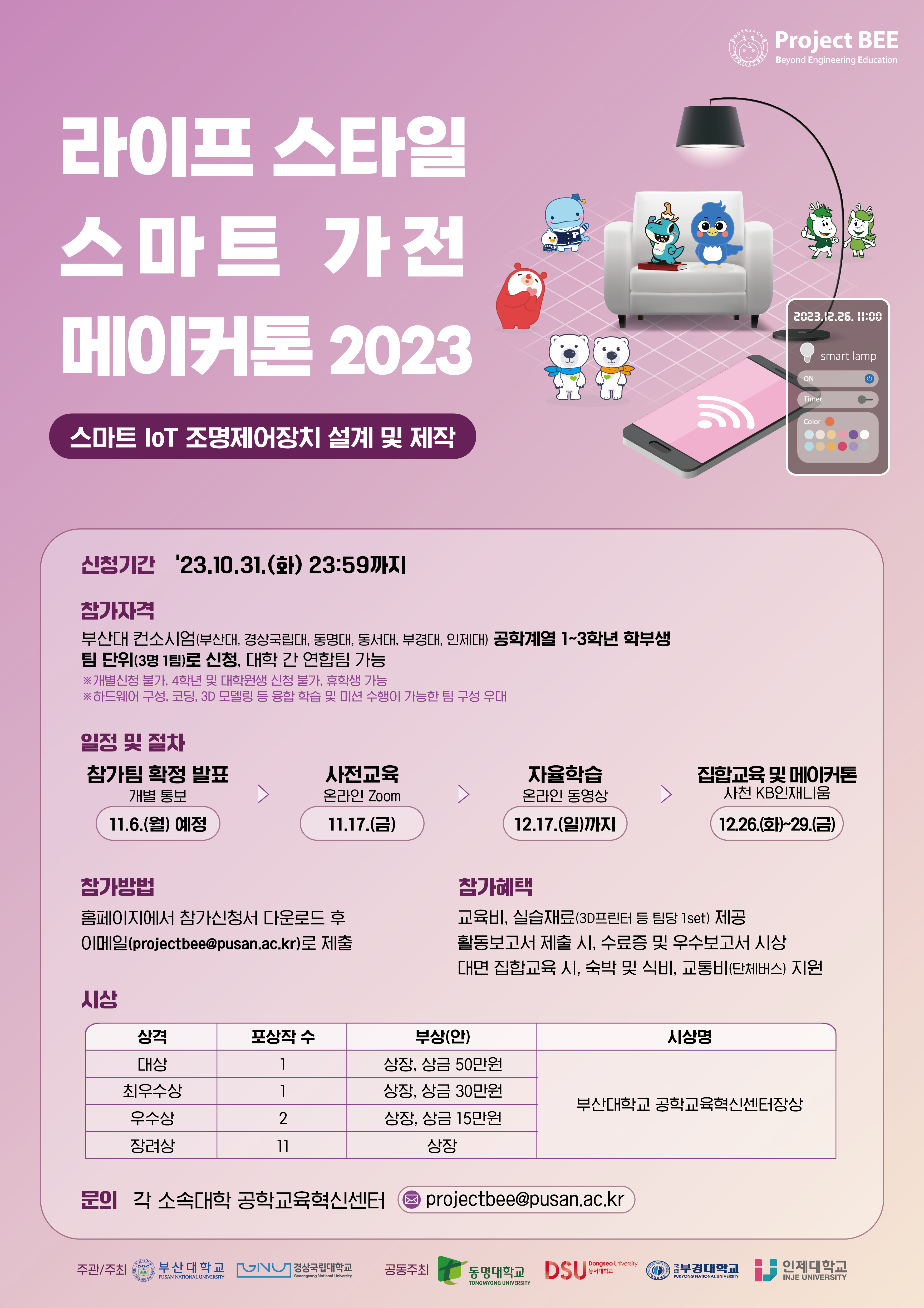 [붙임2] 2023 라이프 스타일 스마트 가전 메이커톤 포스터