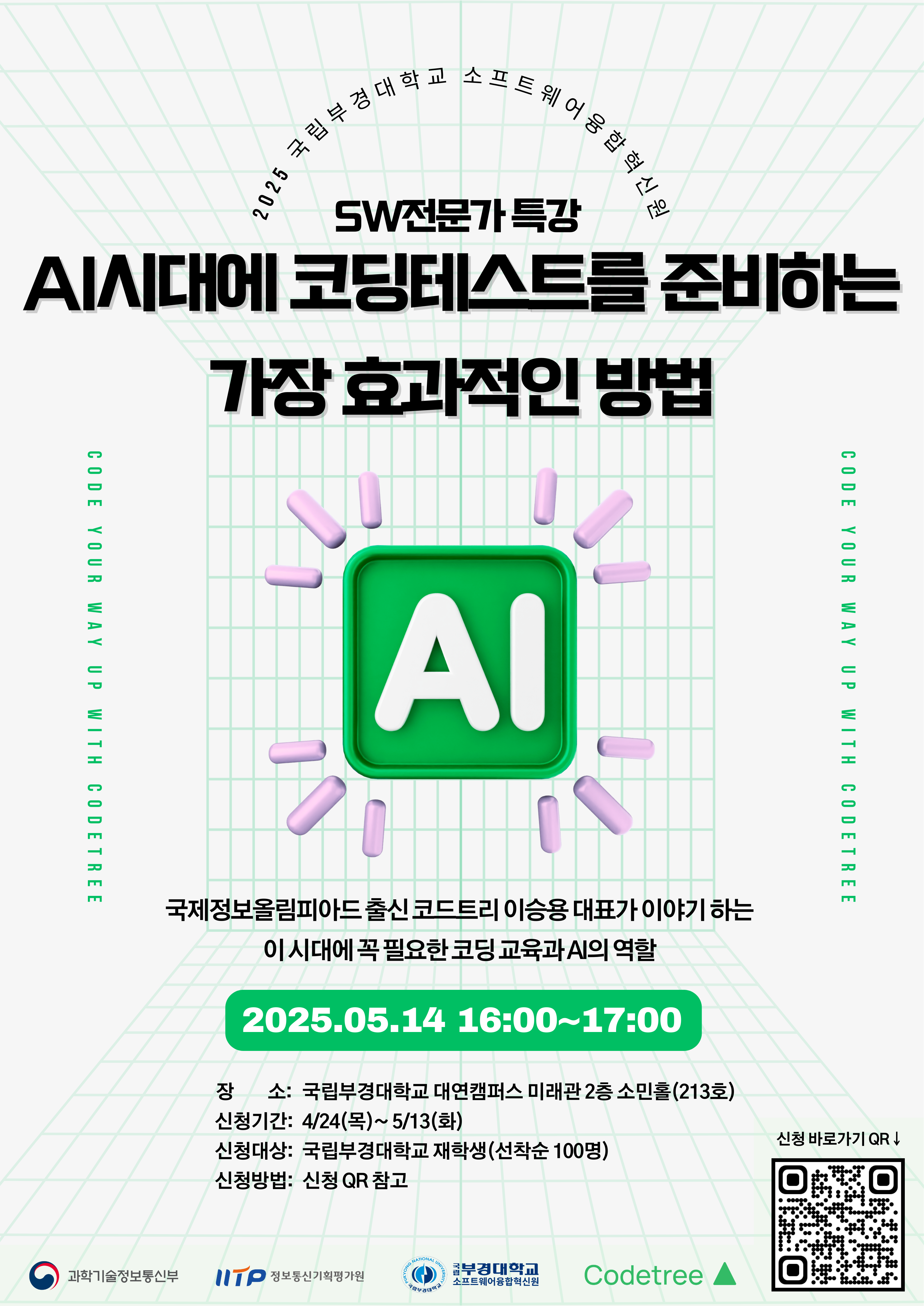 (SW융합혁신원_SW전문가특강)비교과교육과정 프로그램 포스터