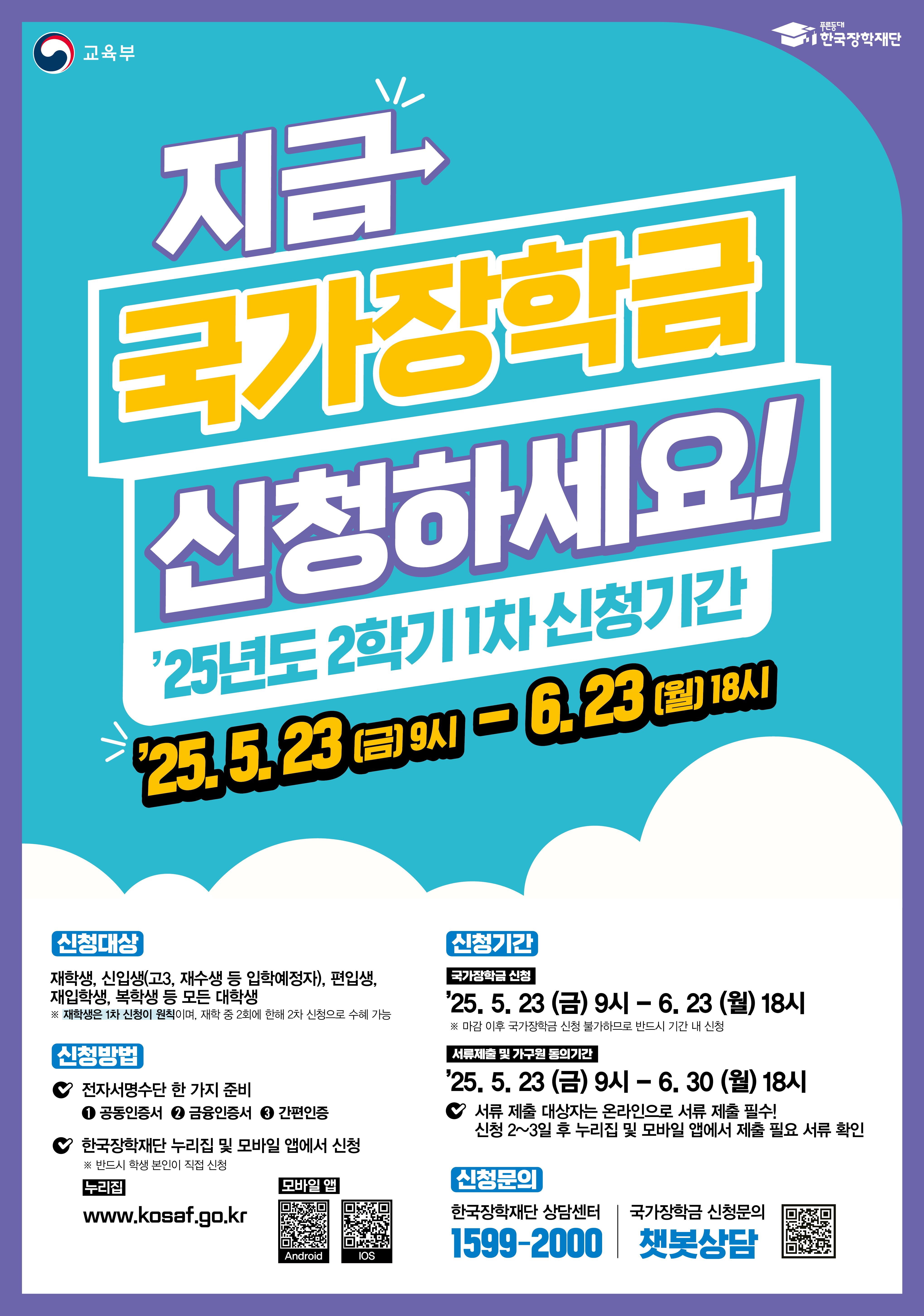 [붙임3] 25년 2학기 1차 국가장학금 포스터