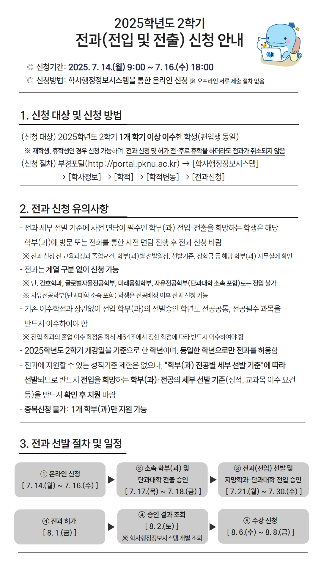 2025-2학기 전과 신청 안내문