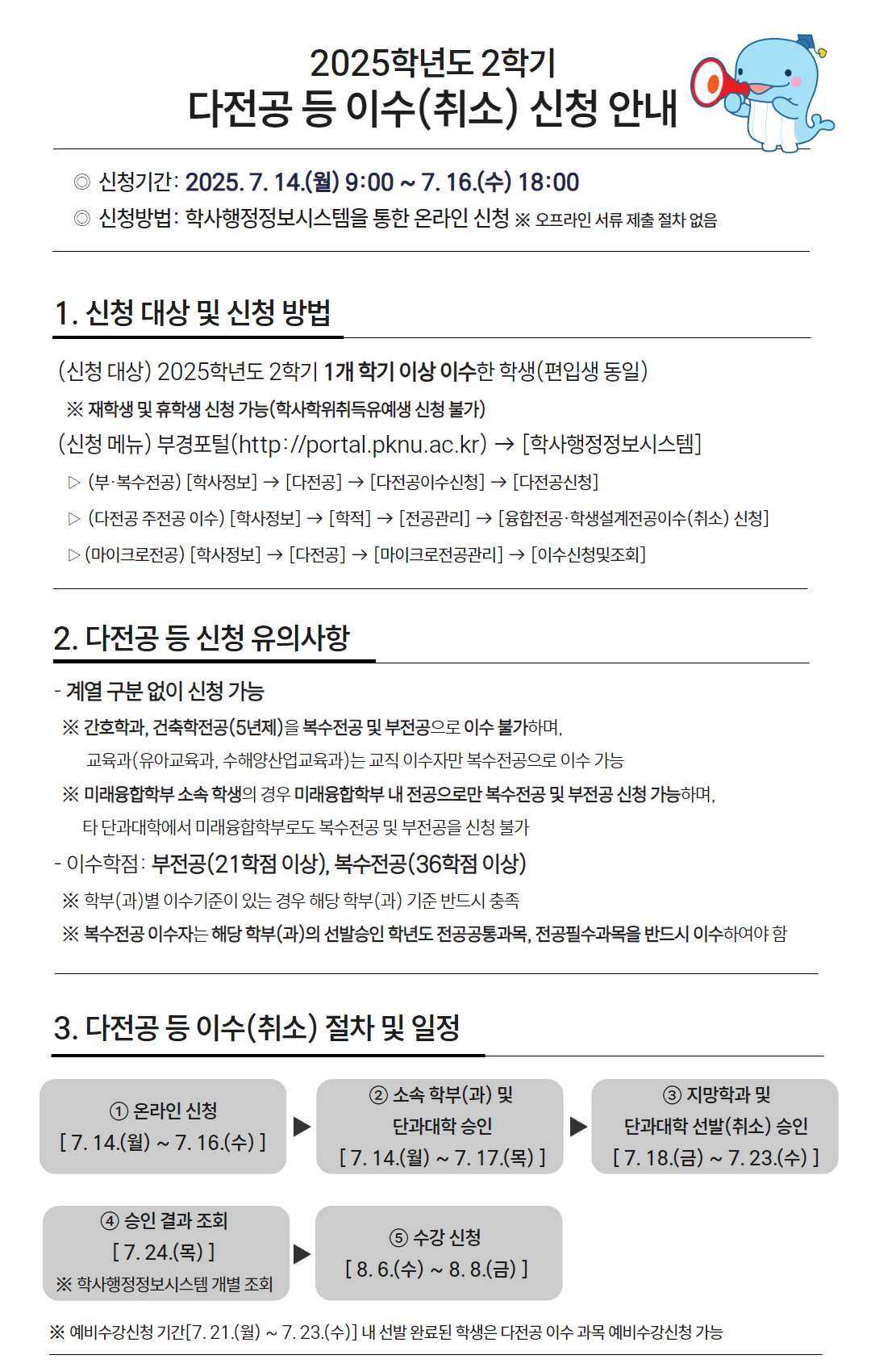 2025-2학기 다전공 신청 안내문