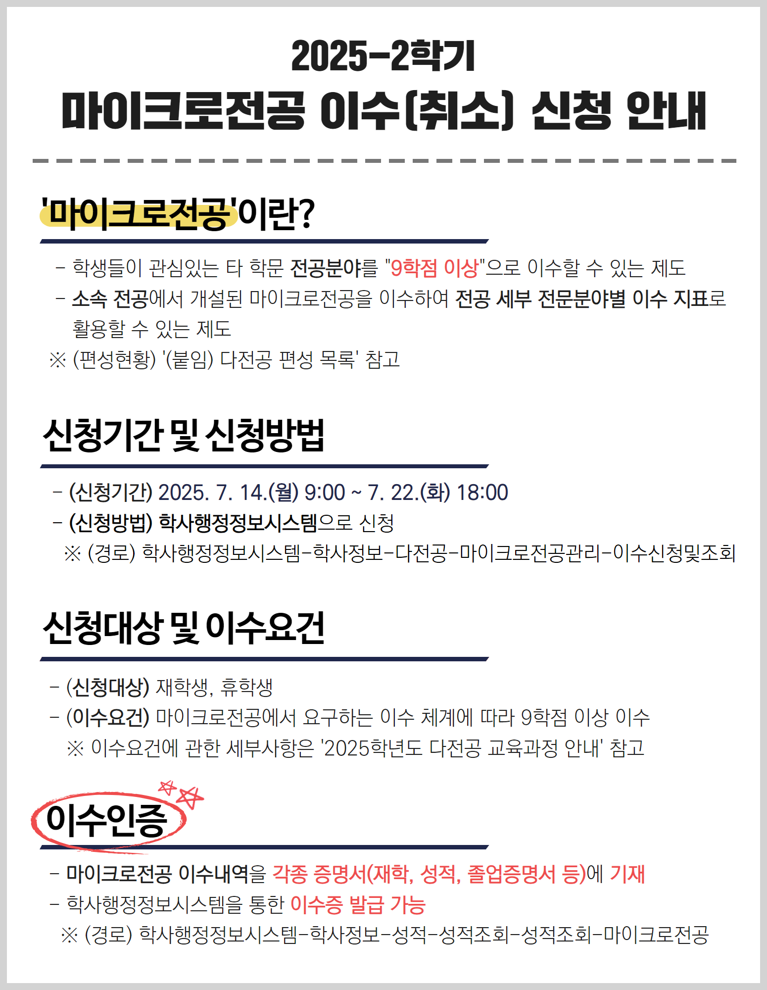 사본 -마이크로전공 이수(취소) 신청 안내
