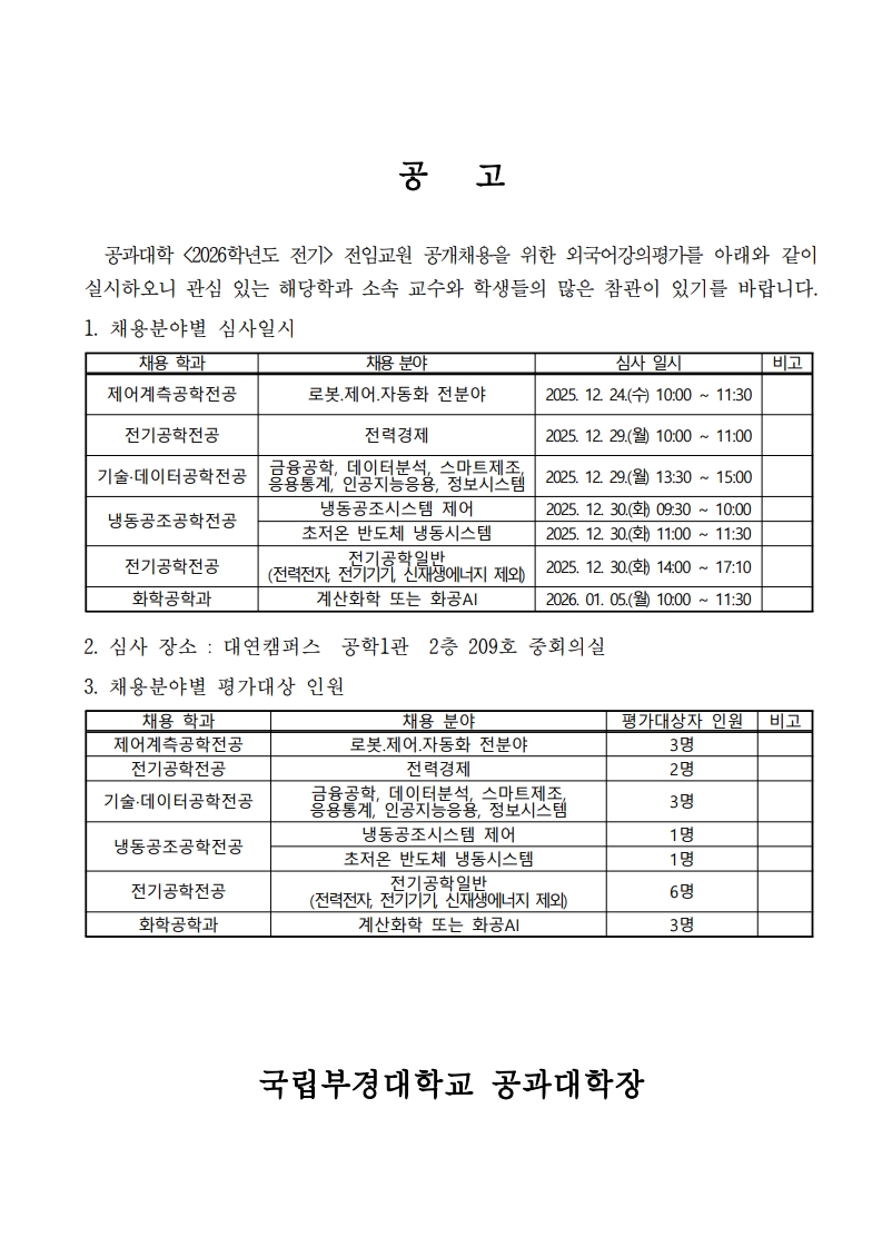 2026-전기_ 전임교원 신규채용 _외국어강의평가 계획 공고_1