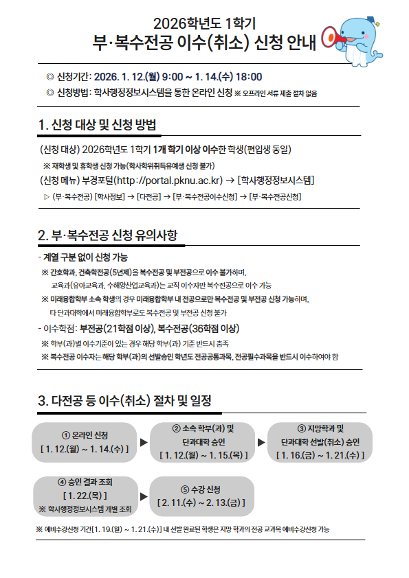 부·복수전공 이수(취소) 신청 안내문