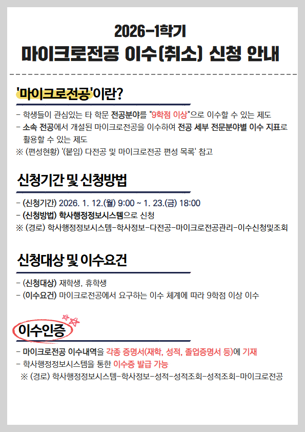 마이크로전공 이수(취소) 신청 안내