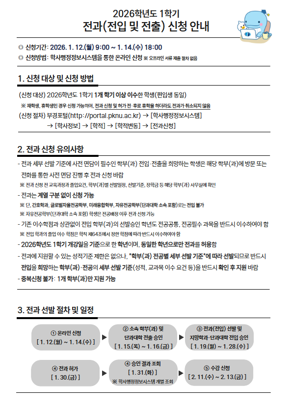 2026학년도 1학기 전과 신청 안내문