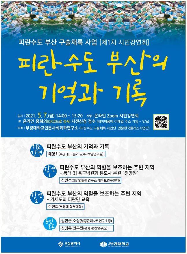 부산 피란수도 구술채록사업단 시민강연회 포스터