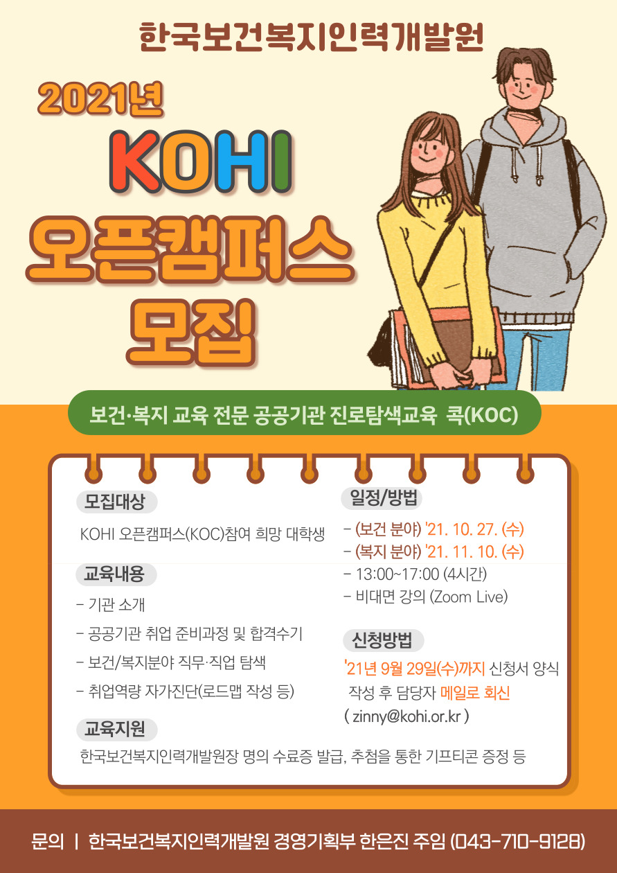 사본 -붙임3. 2021년 KOHI 오픈캠퍼스(KOC) 홍보 포스터
