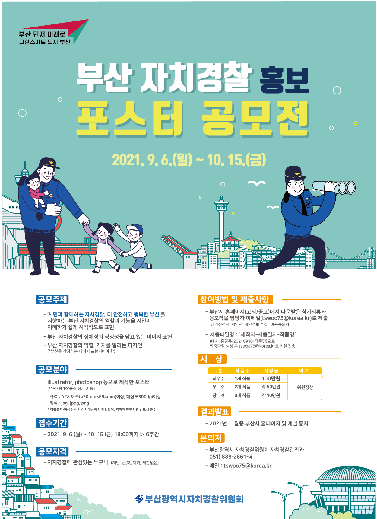 (0902)부산 자치경찰 홍보 포스터 공모전(저용량)