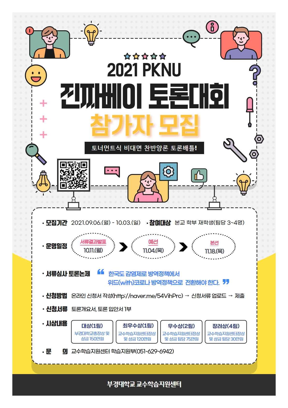 2021 진짜베이 토론대회 홈페이지 게시용