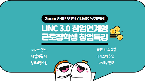 LINC 3.0 창업연계형 근로장학생 창업특강