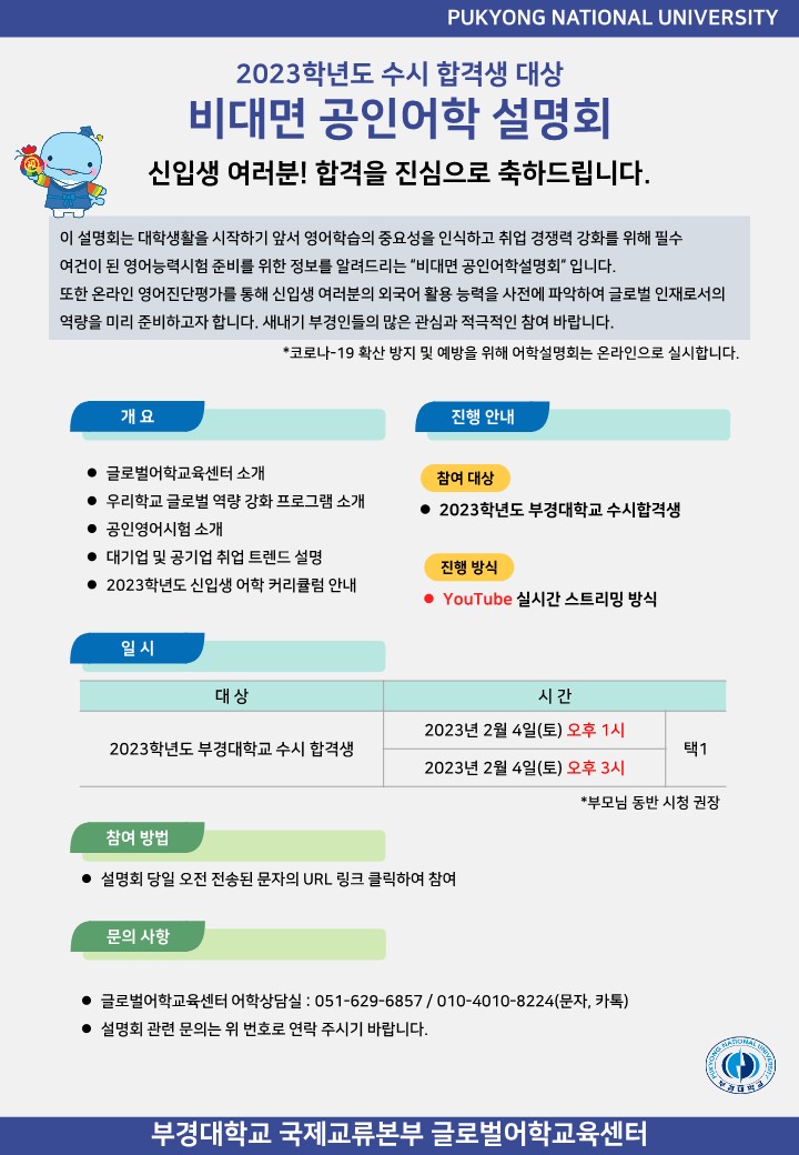 2023학년도 수시 합격생 대상 공인어학 설명회 안내