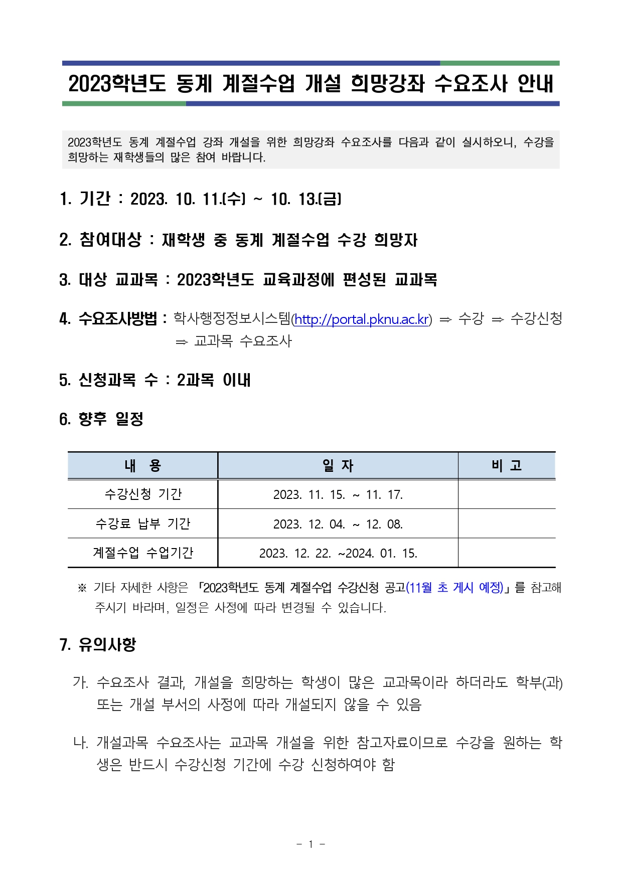 2023학년도 동계 계절수업 개설 희망 강좌 수요조사 안내문_page-0001