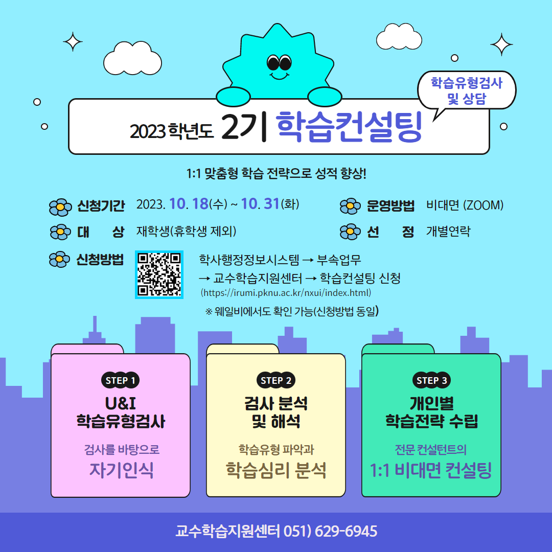 2023학년도 2기 학습컨설팅