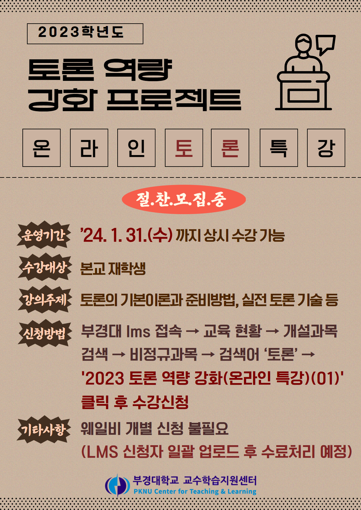 [붙임2] 온라인 토론 특강 홍보 포스터