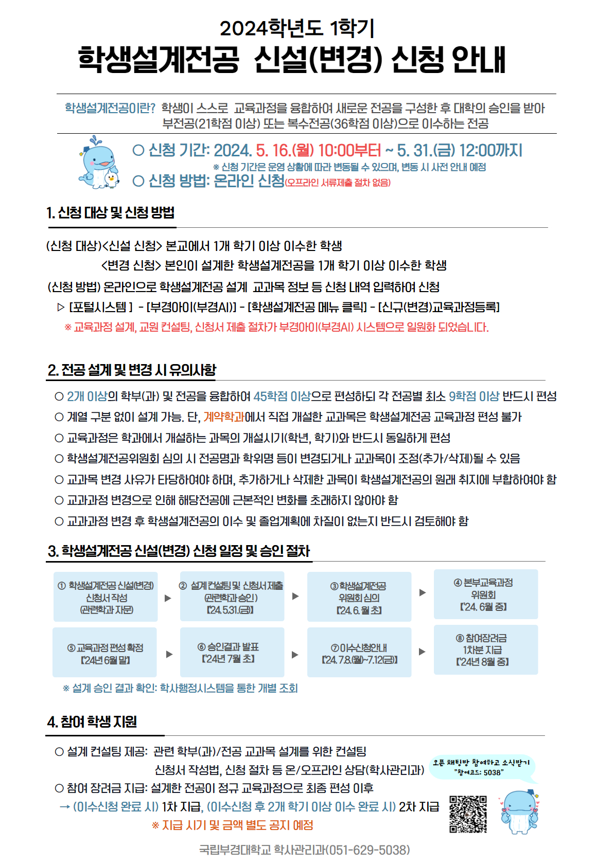 학생설계전공 접수 기간 연장 안내