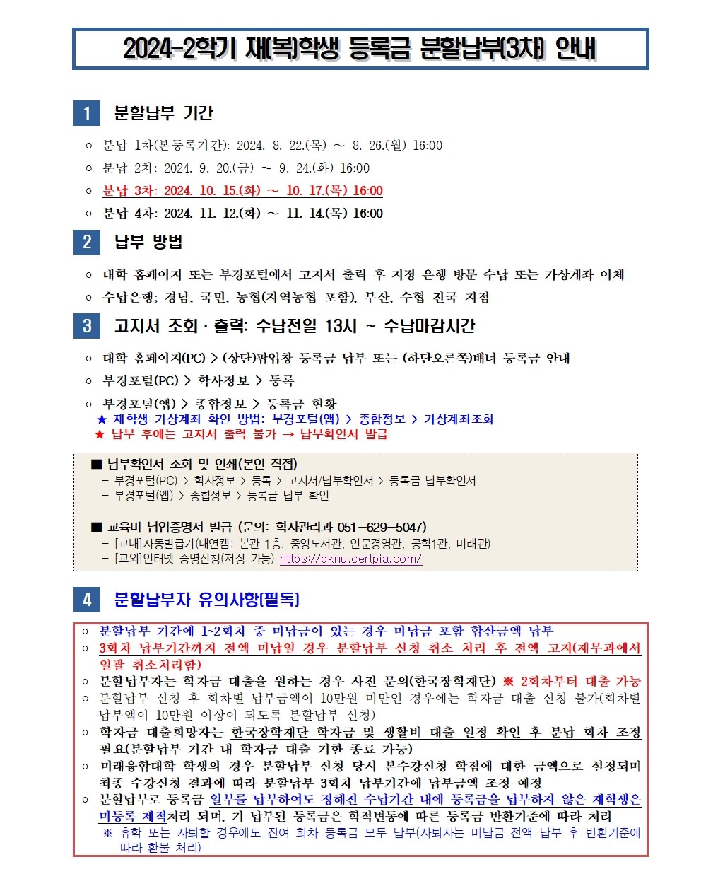 (붙임1) 2024-2학기 재(복)학생 등록금 분할납부(3차) 안내001
