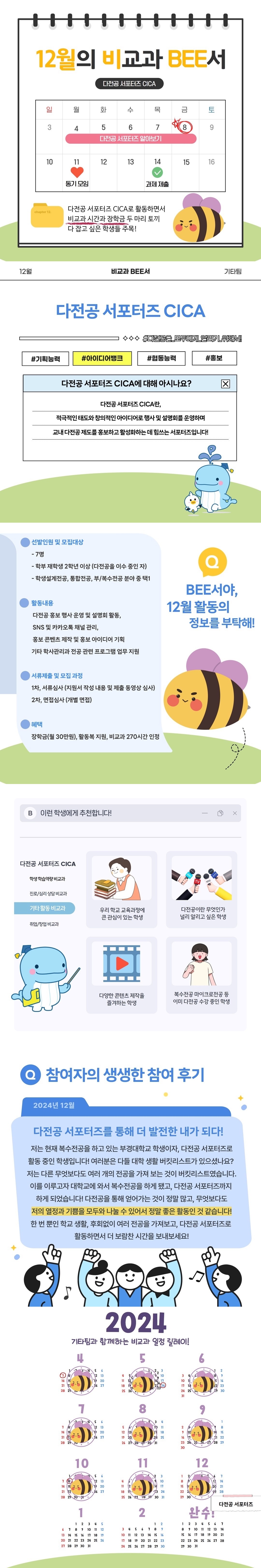 12월의 비교과 BEE서(다전공 서포터즈 CICA) (7)