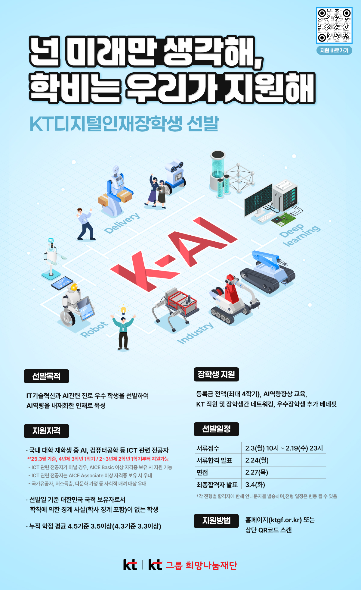 2025 KT디지털인재장학생선발포스터_최종1