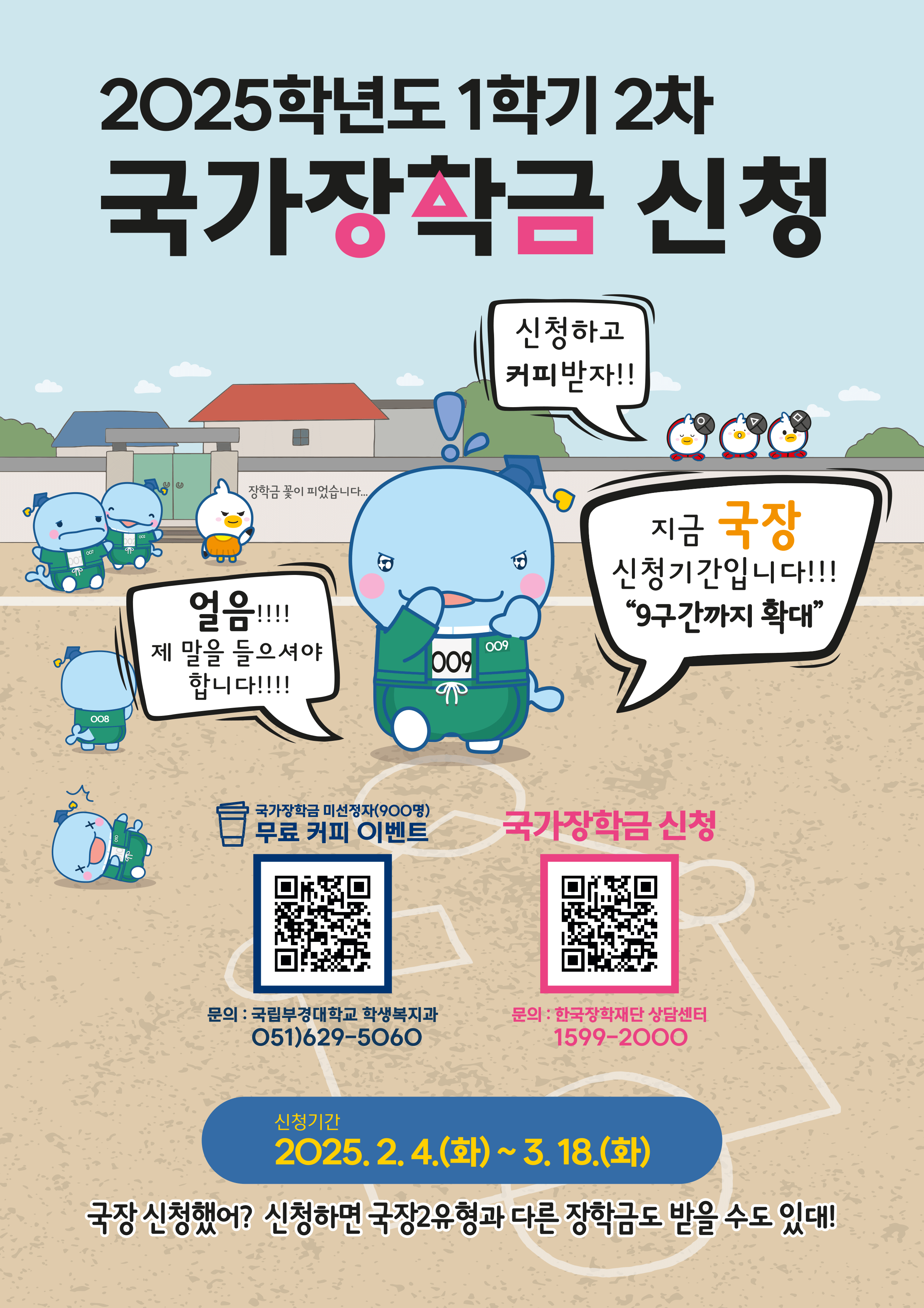25-1학기 2차 국가장학금 홍보포스터