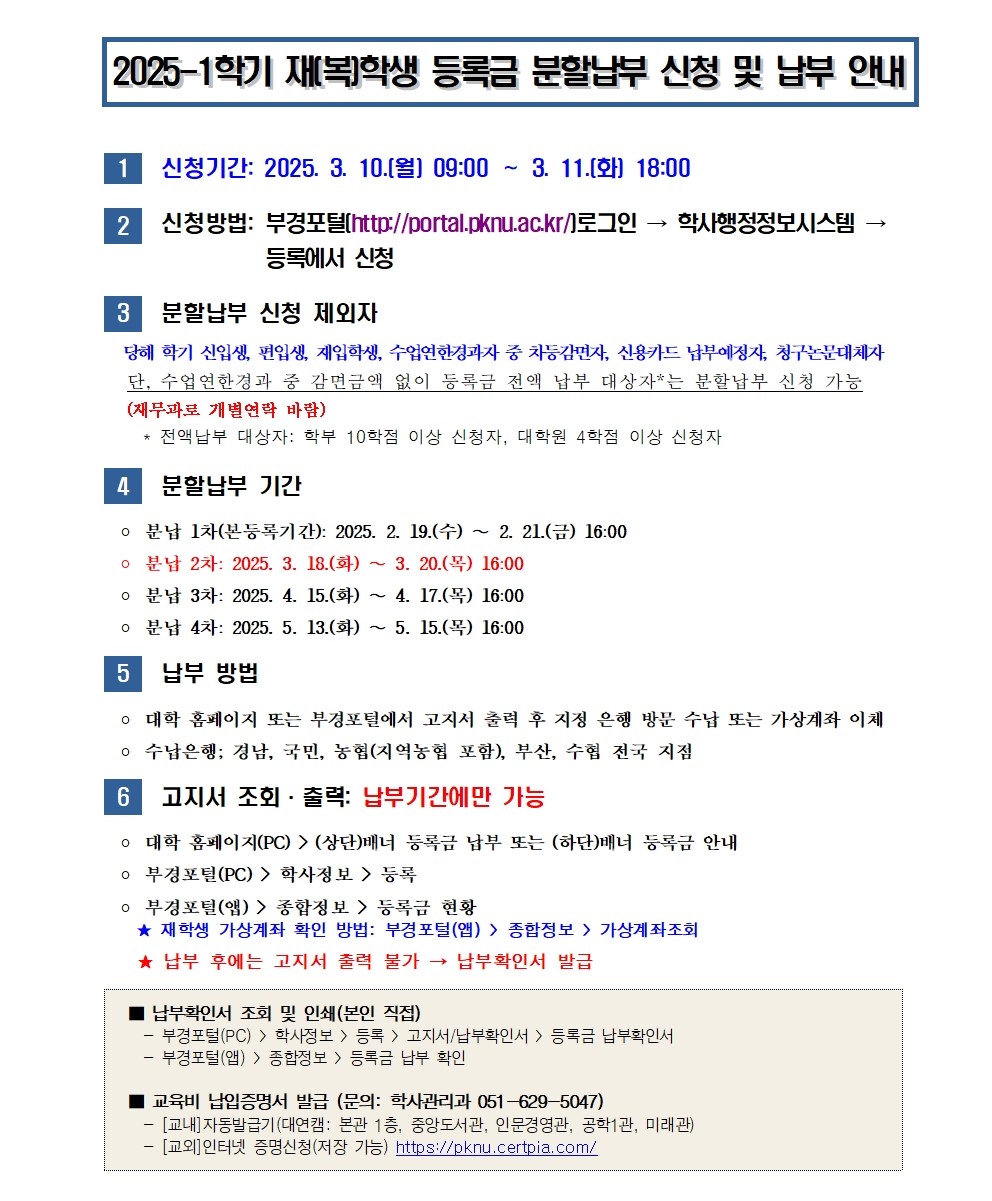 (붙임2) 2025-1학기 재(복)학생 분할납부 신청 안내_추가신청001