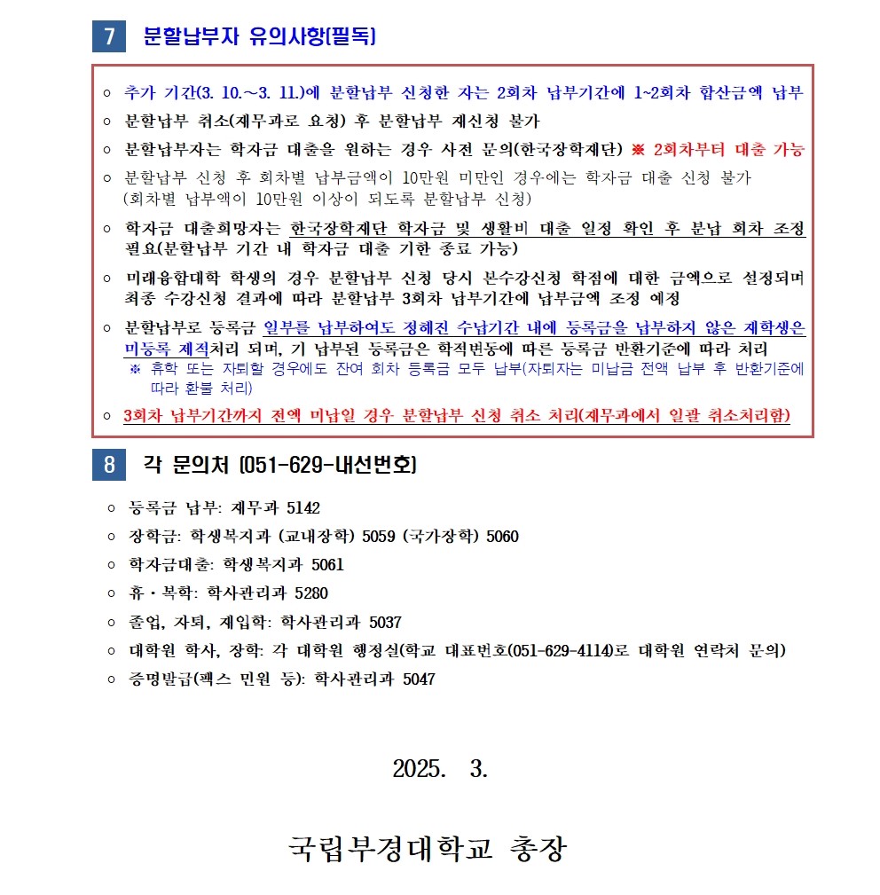 (붙임2) 2025-1학기 재(복)학생 분할납부 신청 안내_추가신청002