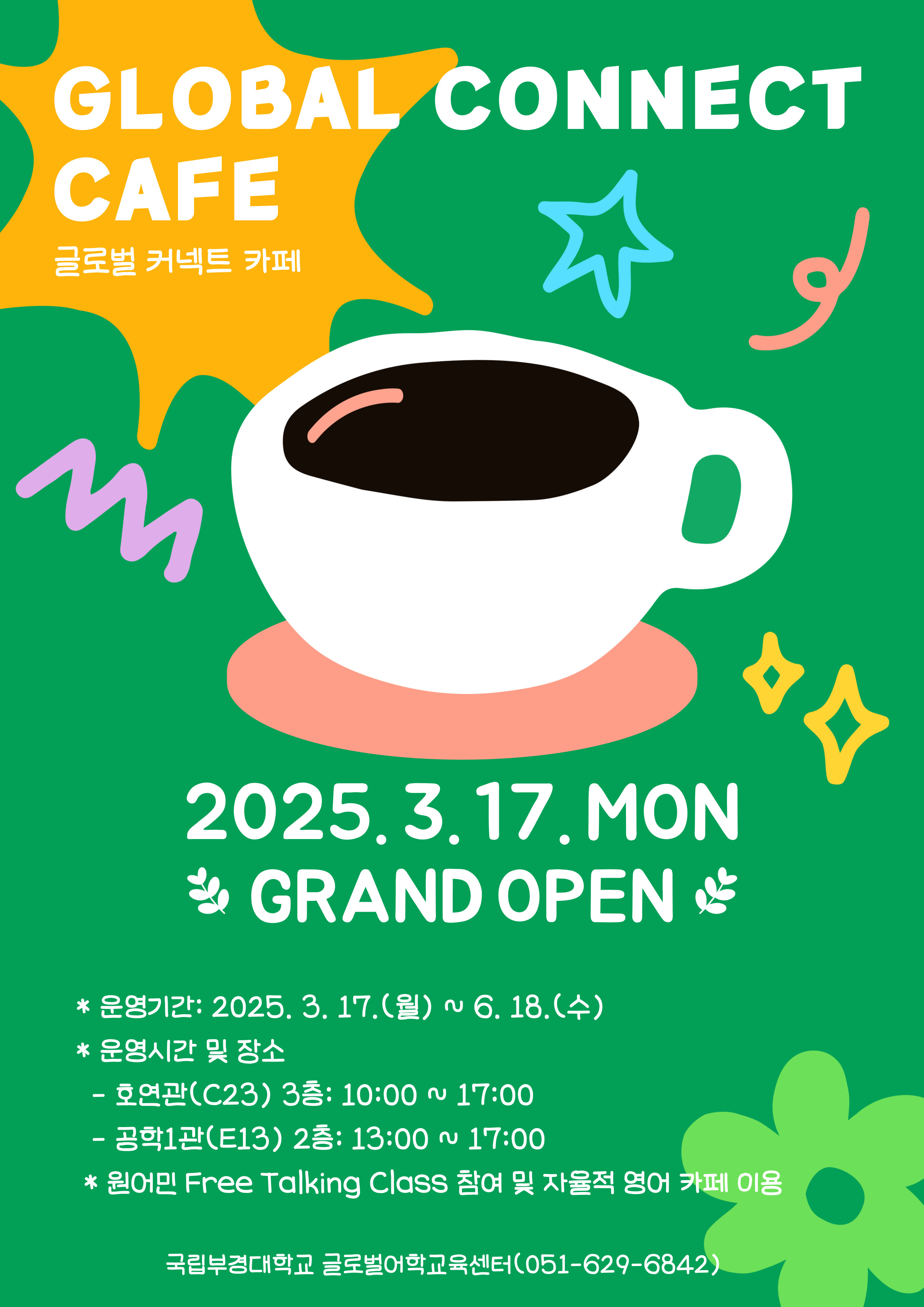 2025-1학기 글로벌 커넥트 카페(GCC) 1