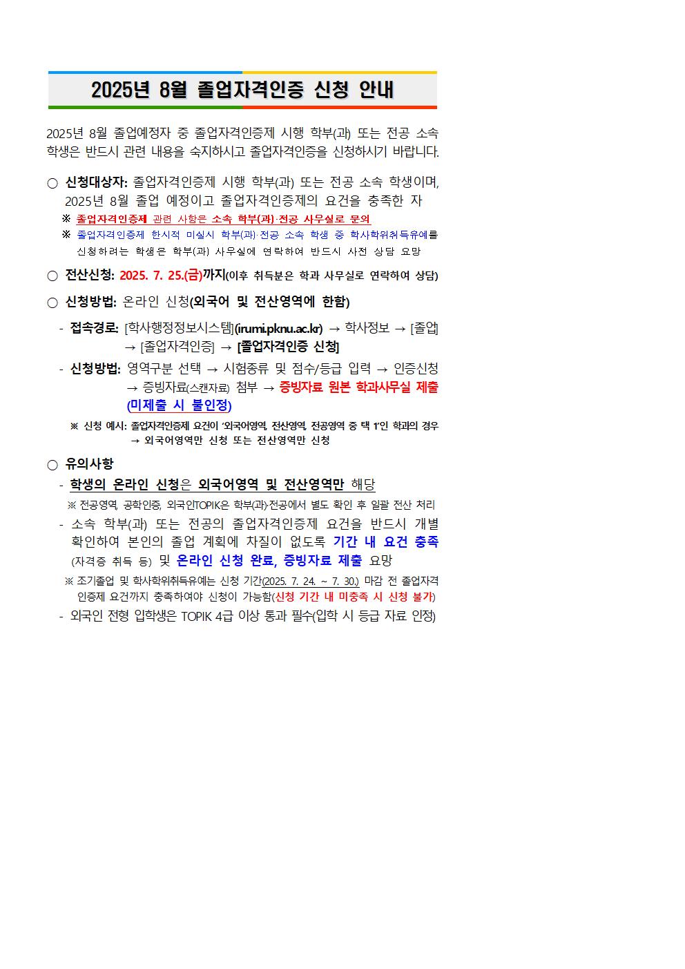 2025년 8월 졸업생 적용 졸업자격인증 신청 안내문(학생 안내용)001