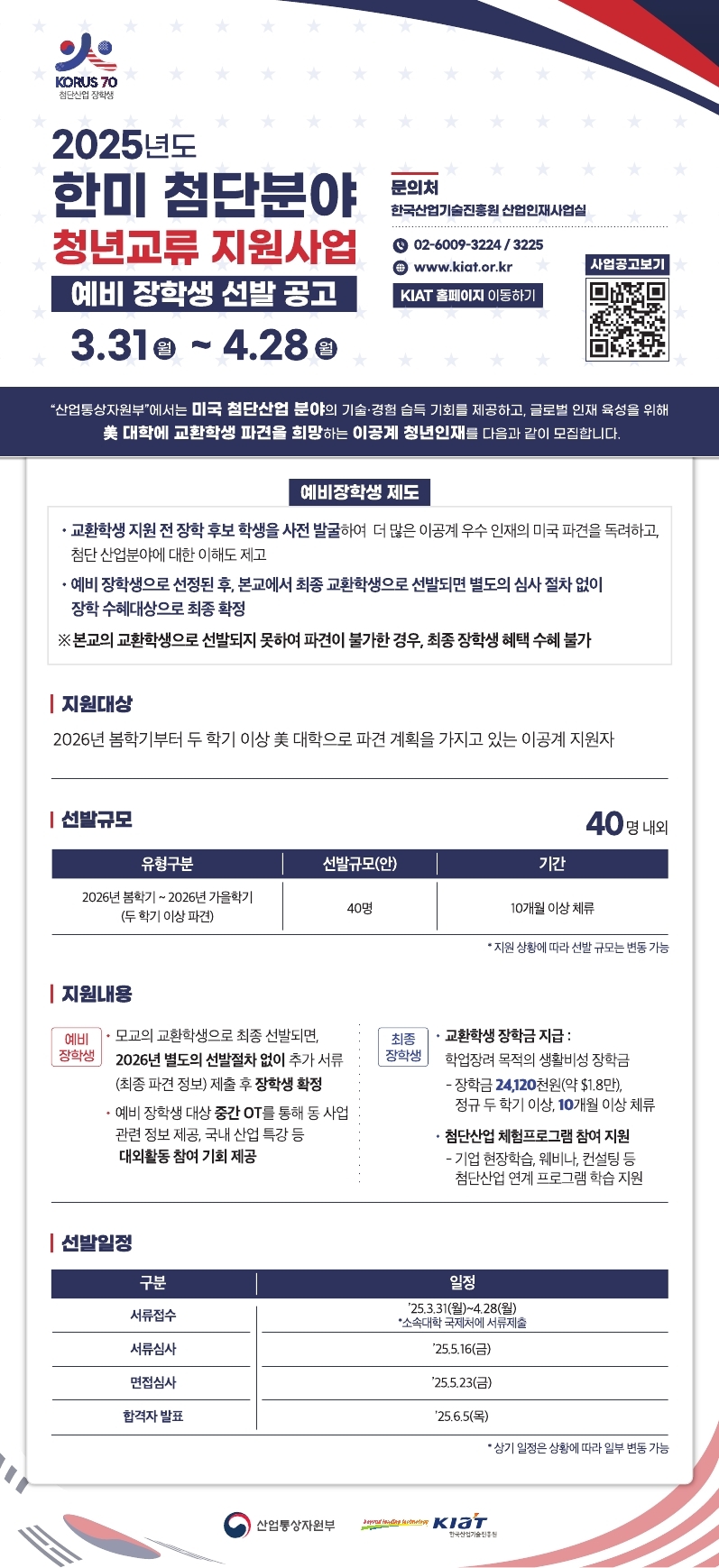2025년도 한미 첨단분야 청년교류 지원사업 예비장학생_웹포스터