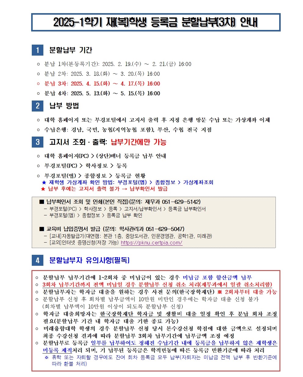 (붙임1)2025-1학기 재(복)학생 등록금 분할납부(3차) 안내001