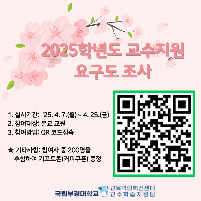 교수지원 요구도조사 QR 이미지3