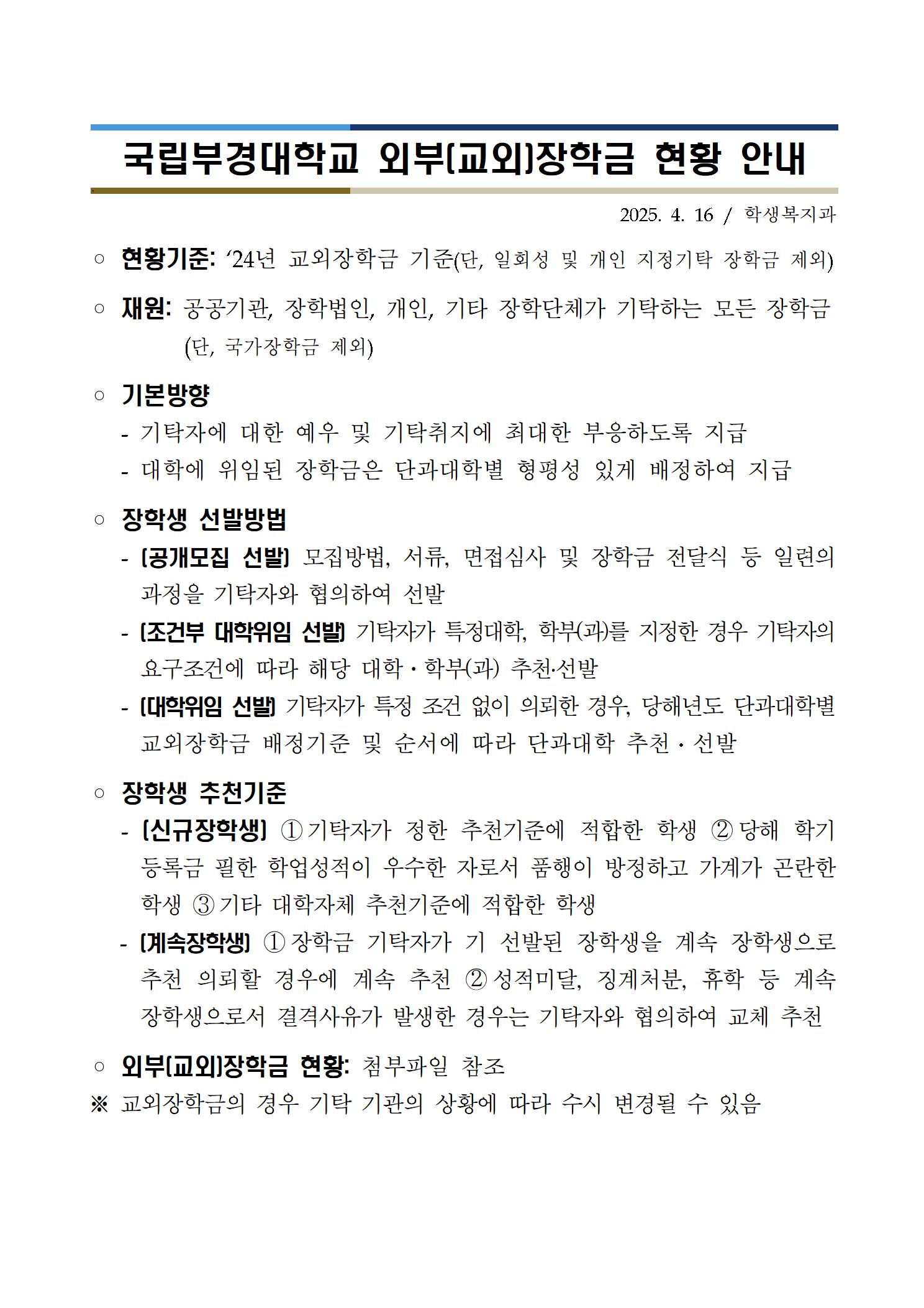 국립부경대학교 외부(교외)장학금 현황 안내001