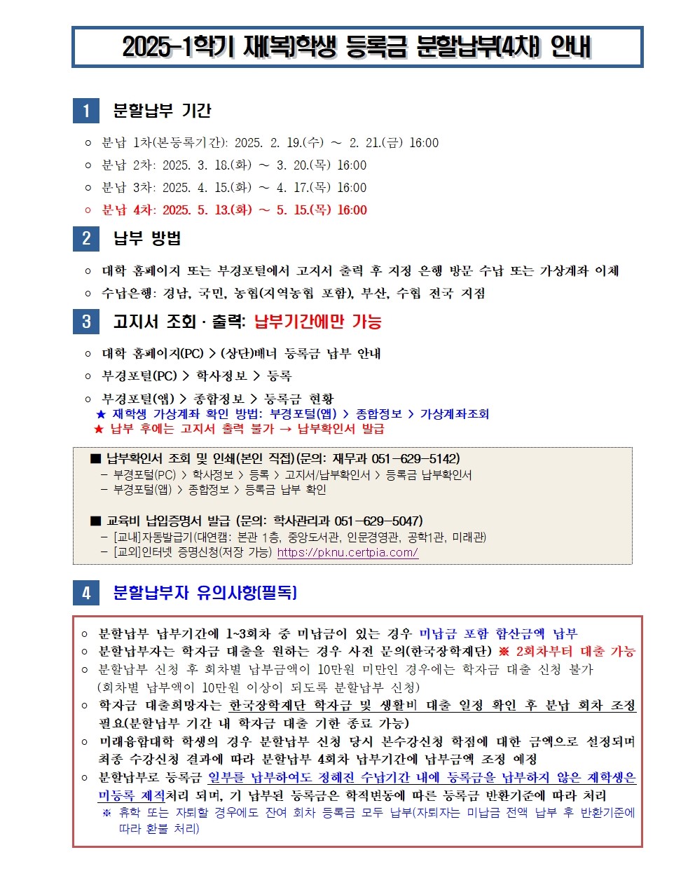 (붙임1)2025-1학기 재(복)학생 등록금 분할납부(4차) 안내001