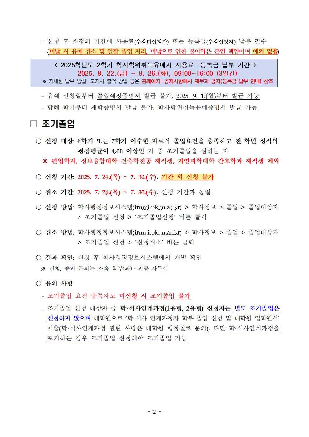 [붙임2] 학사학위취득유예 및 조기졸업 학생 안내문002