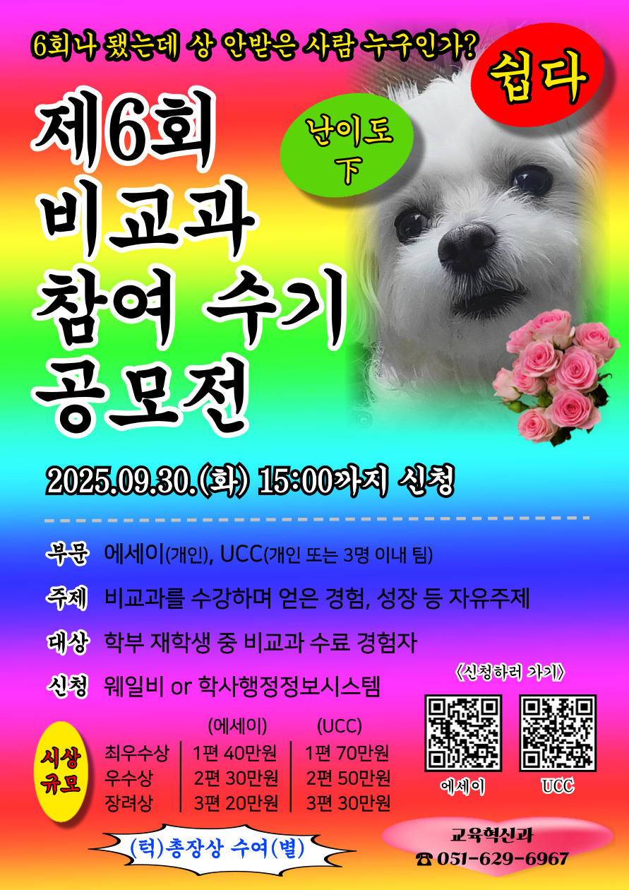 제6회 비교과 참여 수기 공모전 포스터